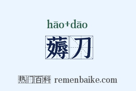 薅刀是什么意思的图片